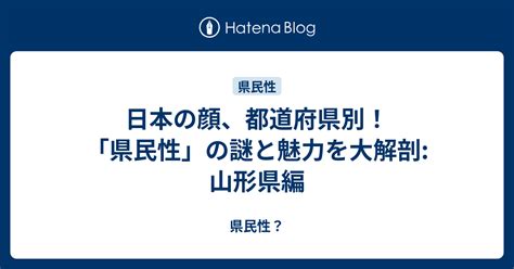 岩手県民性|日本の顔、都道府県別！「県民性」の謎と魅力を大解。